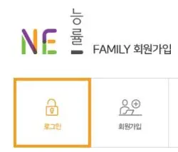 NE 능률 사이트의 회원 가입과 로그인 화면