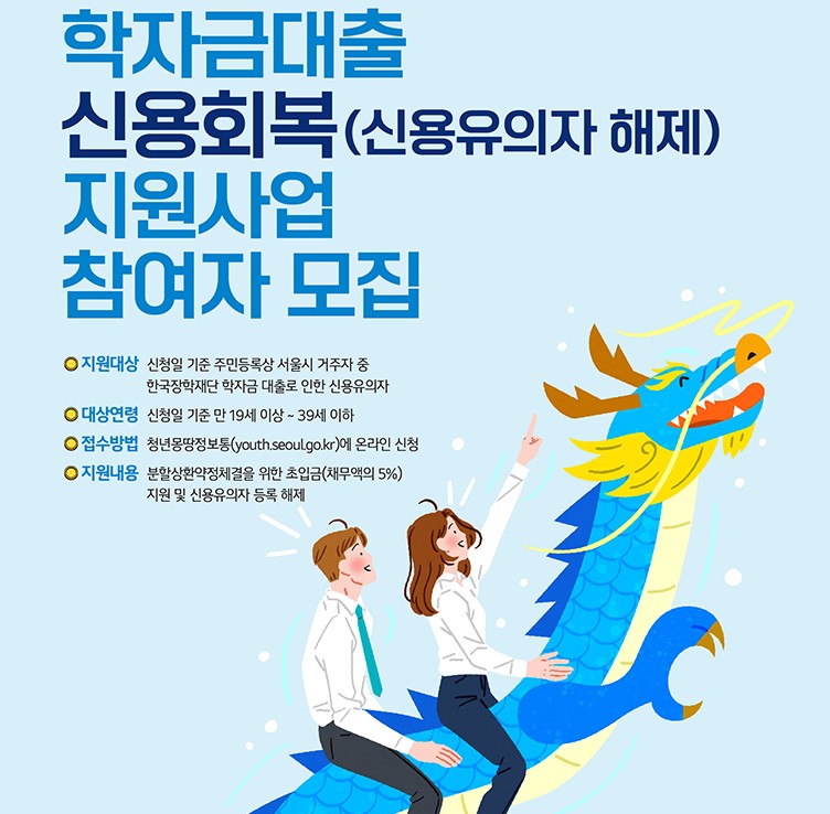 학자금대출 신용회복 지원사업 참여자 모집