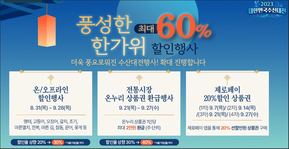 추석맞이 할인 행사 안내