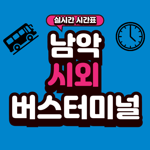 남악 시외버스터미널 시간표
