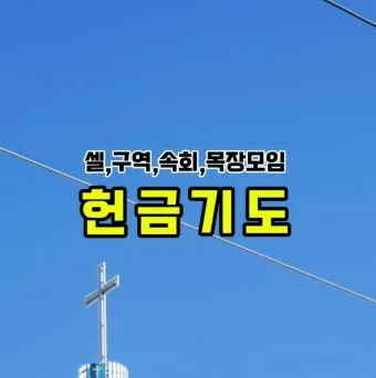 구역예배 기도문 모음 목장예배 기도문 2025년_22