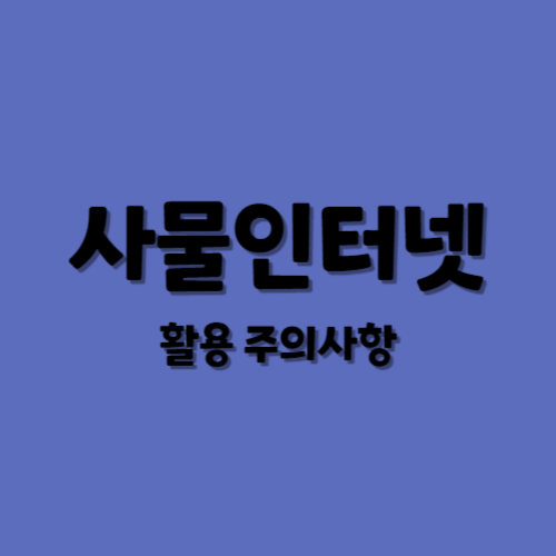 사물인터넷