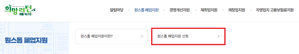 (은행원tip) 2025 원스톱 폐업지원 점포철거비 400만원 신청방법