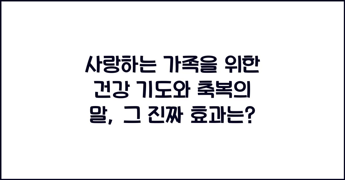 사랑하는 가족을 위한 건강 기도와 축복의 말