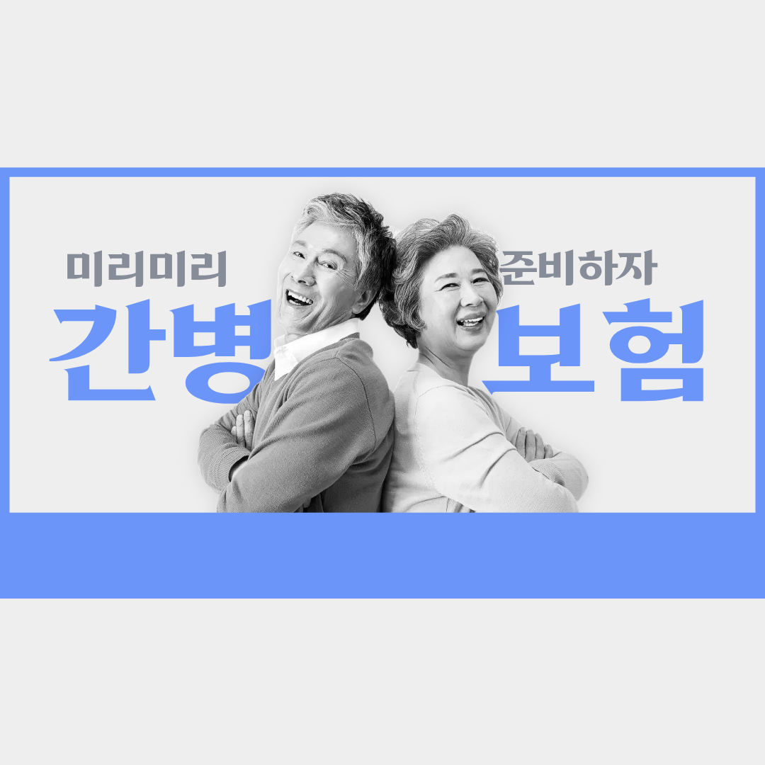 부모님이 입원하시면 어떻게 해야 할까? - 간병인 보험 추천