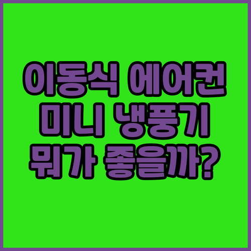 이동식 에어컨 vs 미니 냉풍기 추천..