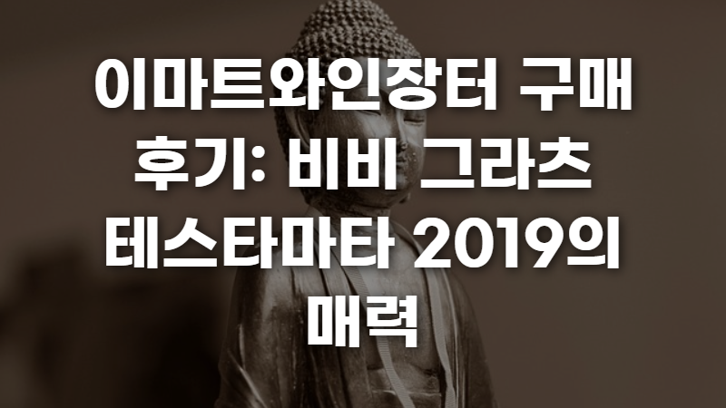 이마트와인장터 구매 후기 사진 1