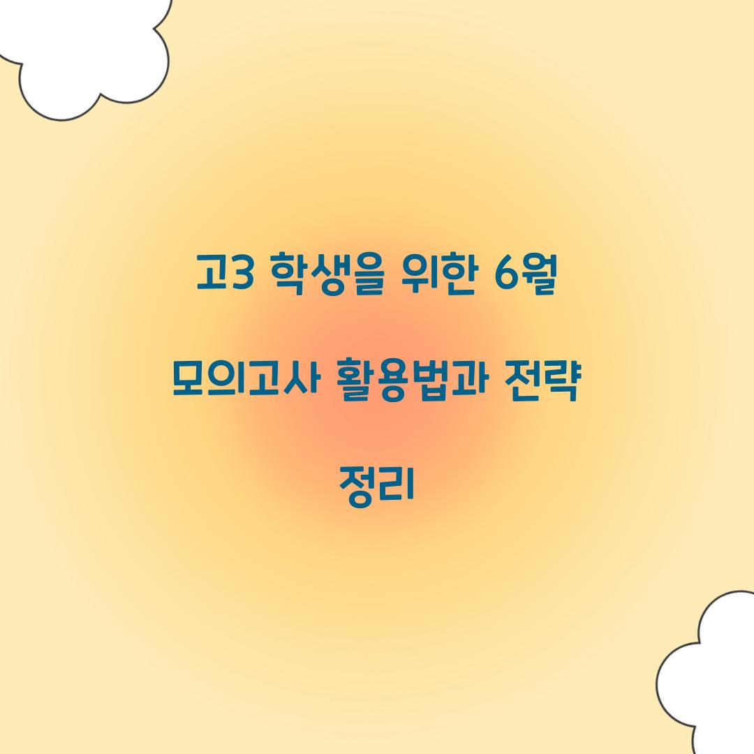 고3 학생을 위한 6월 모의고사 활용법