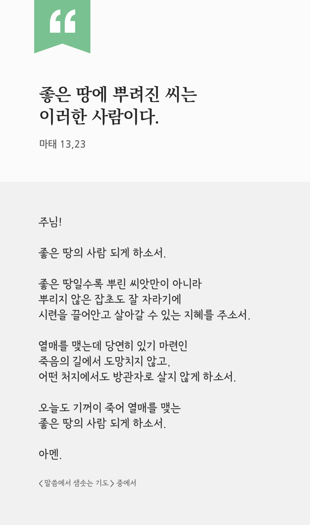 좋은 땅에 뿌려진 씨는 이러한 사람이다. (마태 13,23) by 피어나네 렉시오 디비나 말씀에서 샘솟는 기도 말샘기도 성경말씀 성경구절 이미지