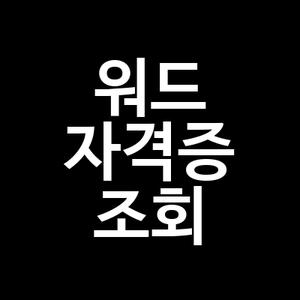 워드 자격증 조회