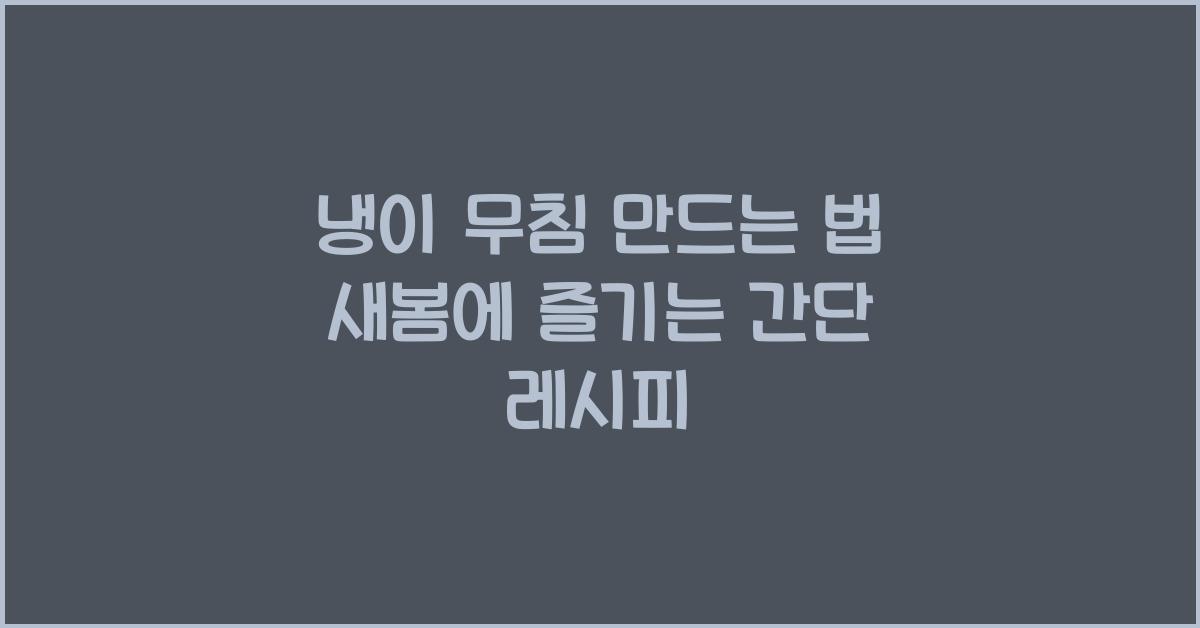 냉이 무침 만드는 법