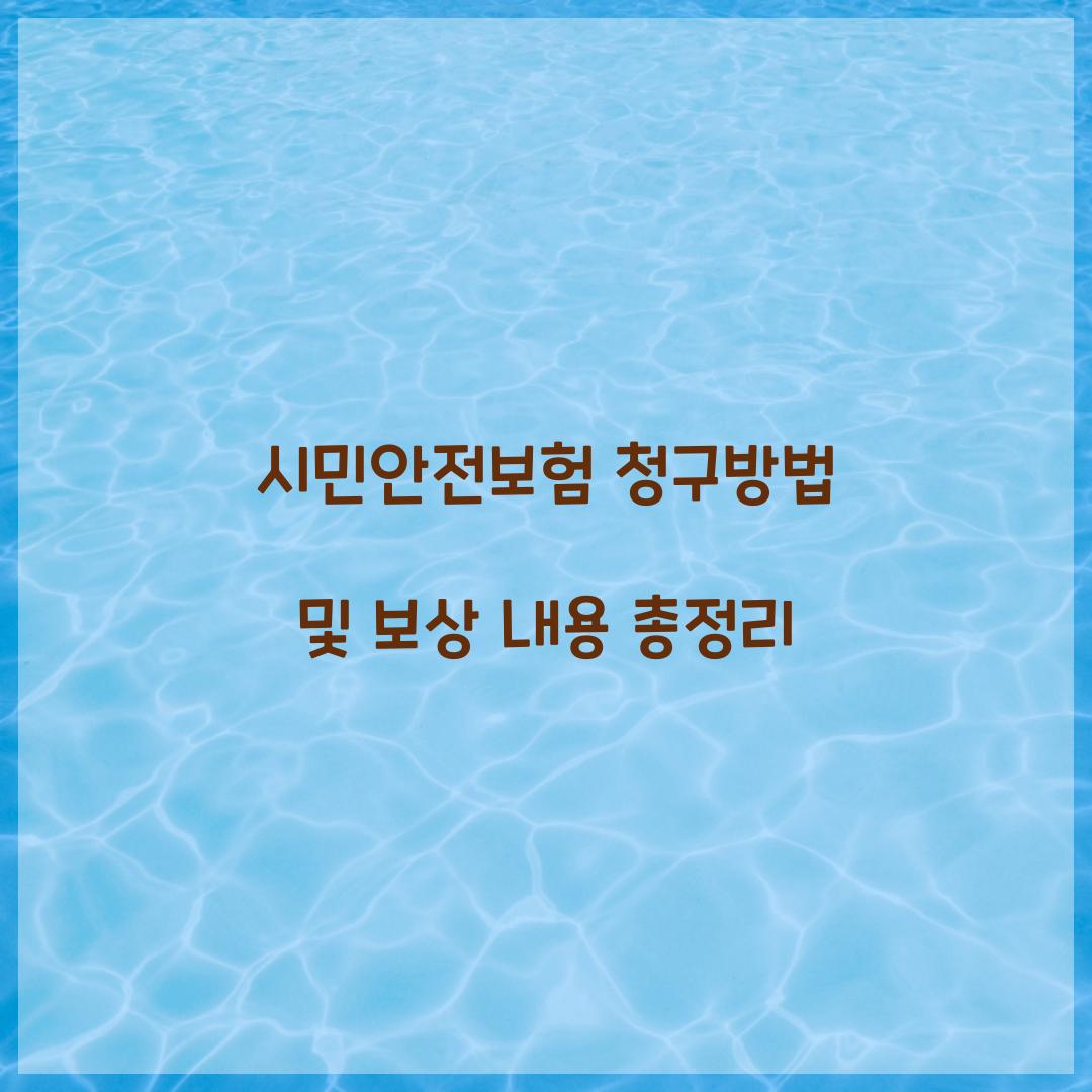 시민안전보험 청구방법