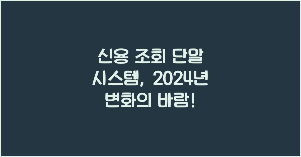 신용 조회 단말 시스템