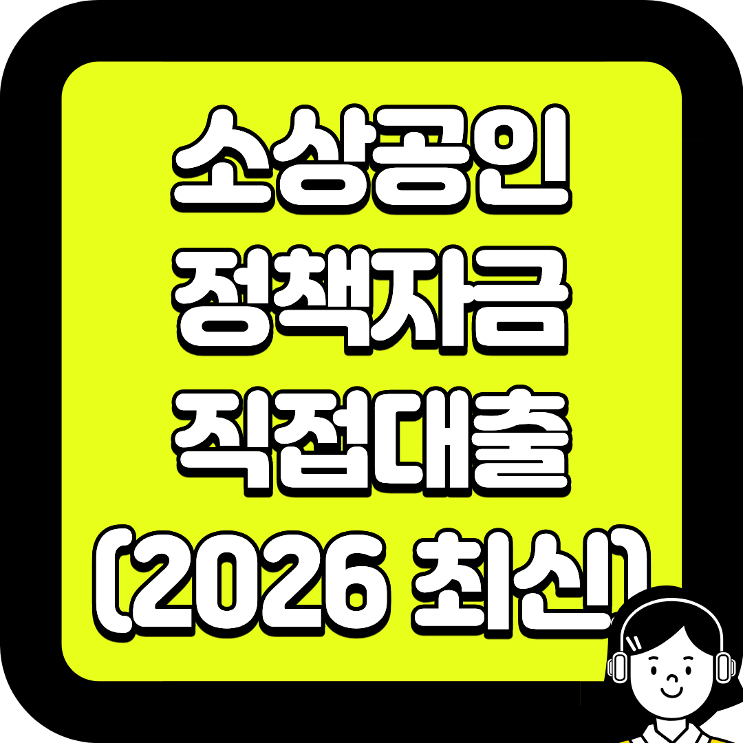 소상공인 정책자금 직접대출, 지금 안 보면 놓치기 쉬운 조건·신청순서 총정리 (2026 최신)