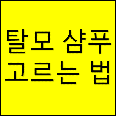 탈모 샴푸 고르는 법 썸네일