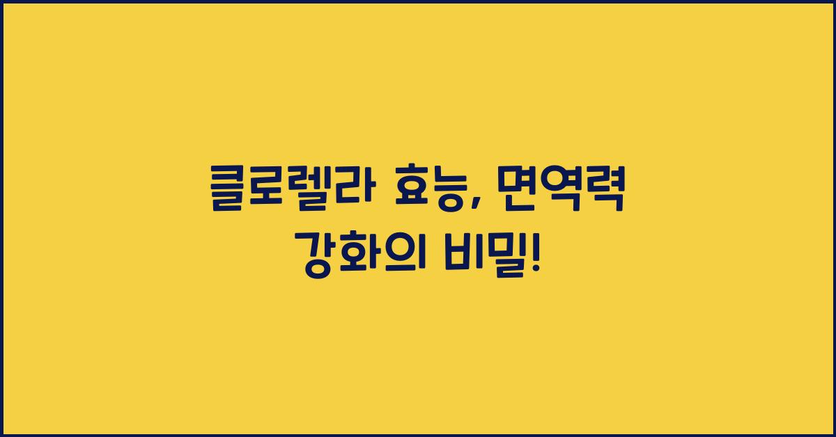 클로렐라 효능