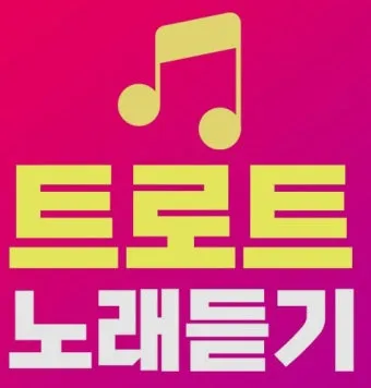 신나는 최신 트로트 노래모음 무료 듣기 바로가기 완벽 음악 스트리밍_23
