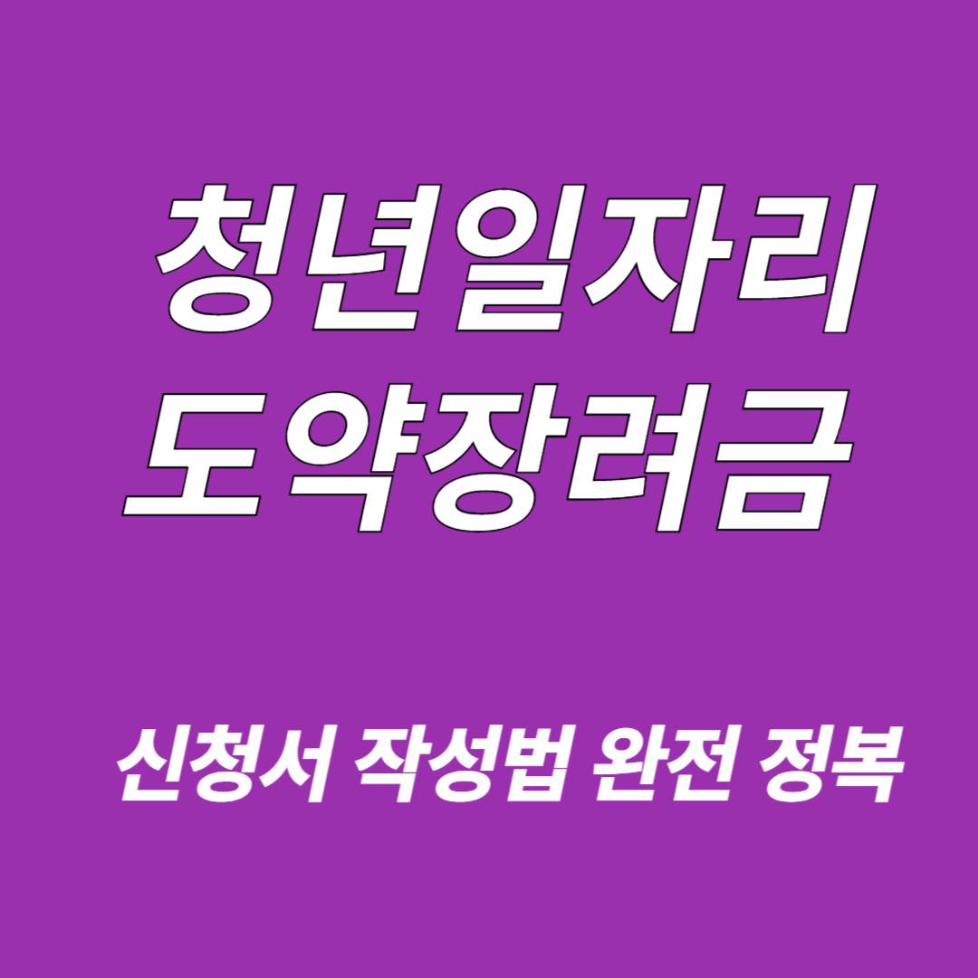 청년일자리도약장려금