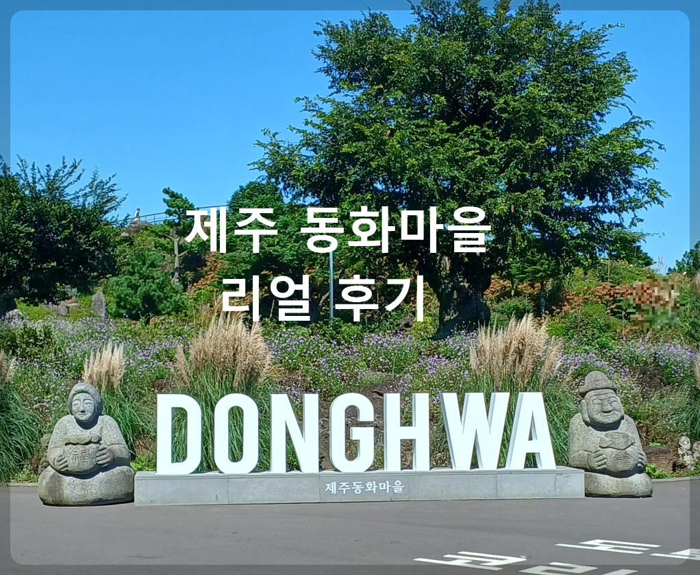 제주-구좌-동화마을