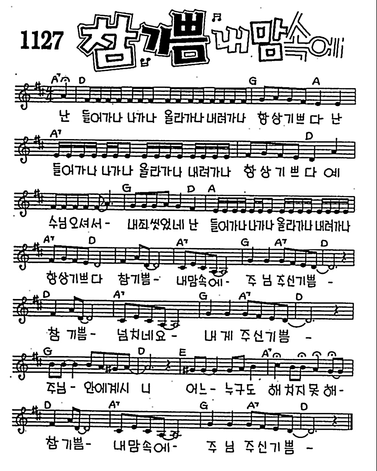 [CCM] 난 들어가나 나가나(참 기쁨 내 맘속에) #악보,가사,MP3 다운로드