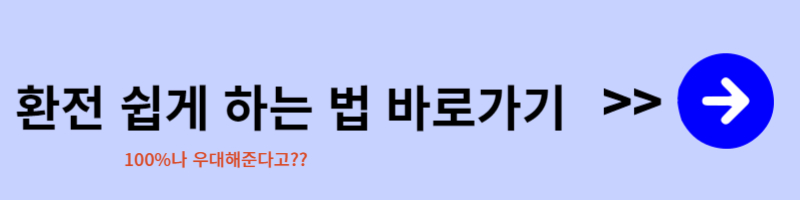 여행갈때-환전-환율우대