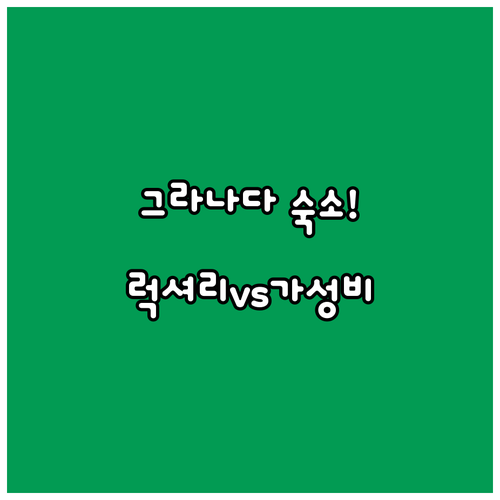 스페인 그라나다 여행 5성급 럭셔리 ..