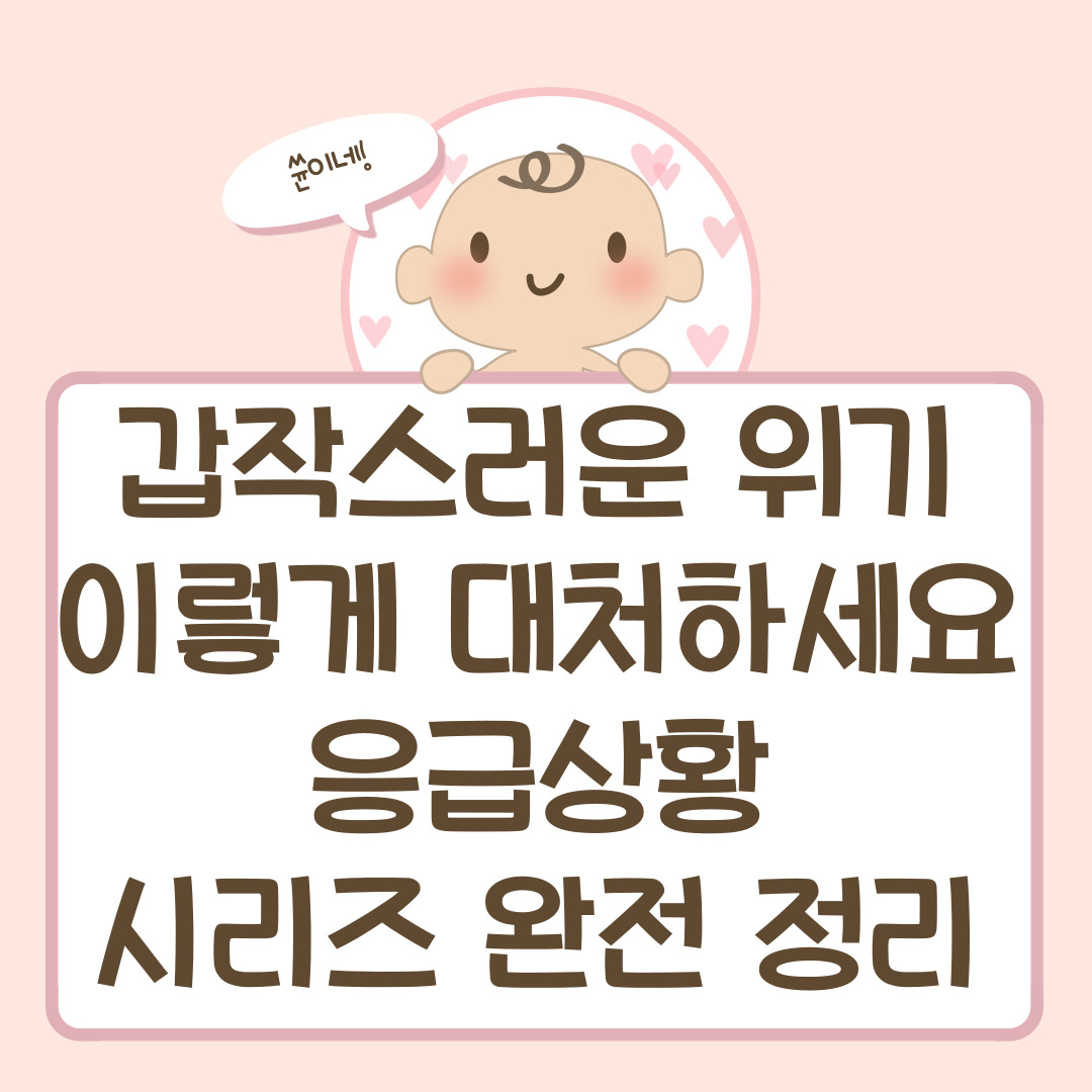 갑작스러운 위기, 이렇게 대처하세요 — 응급상황 시리즈 완전 정리