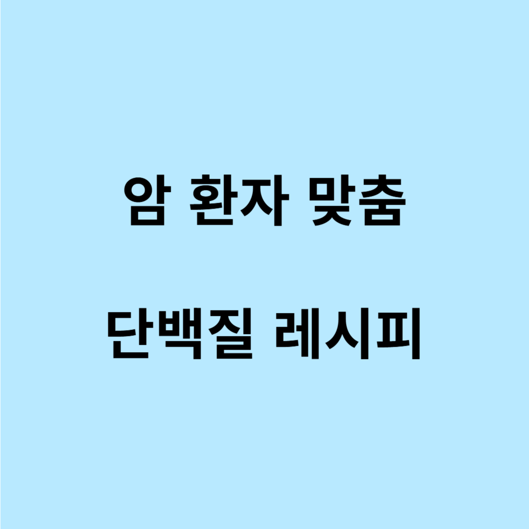 암 환자 단백질 보충 방법과 음식 추천