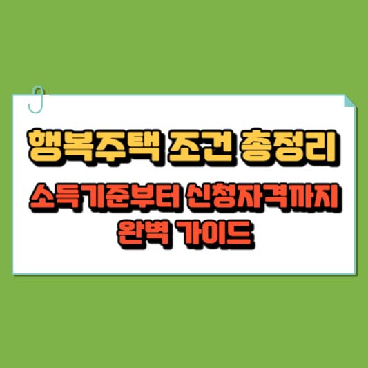 행복주택 조건 총정리 : 소득기준부터 신청자격까지 완벽 가이드