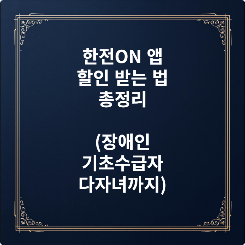 한전ON 앱 할인 받는 법 총정리 (장애인·기초수급자·다자녀까지)
