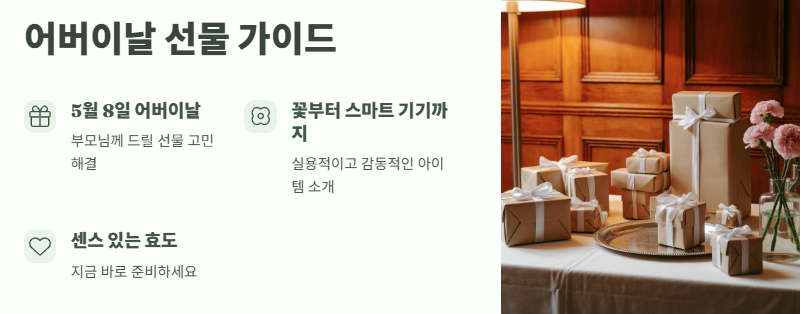 어버이날 선물
