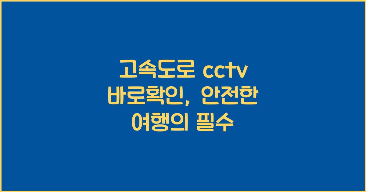 고속도로 cctv 바로확인