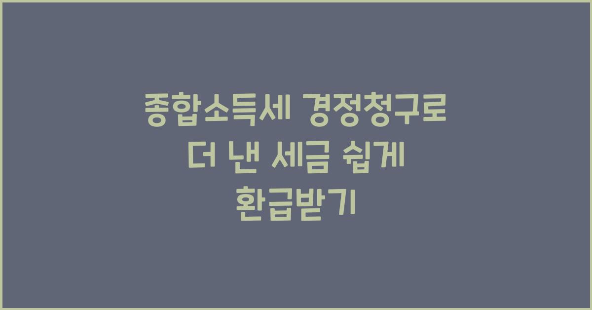 종합소득세 경정청구
