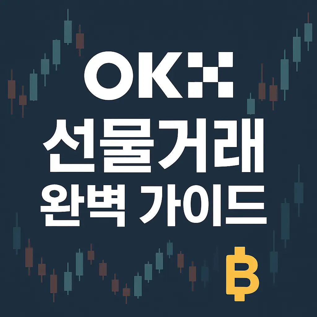 💰 선물거래를 위한 자금 관리