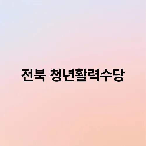 전북 청년활력수당