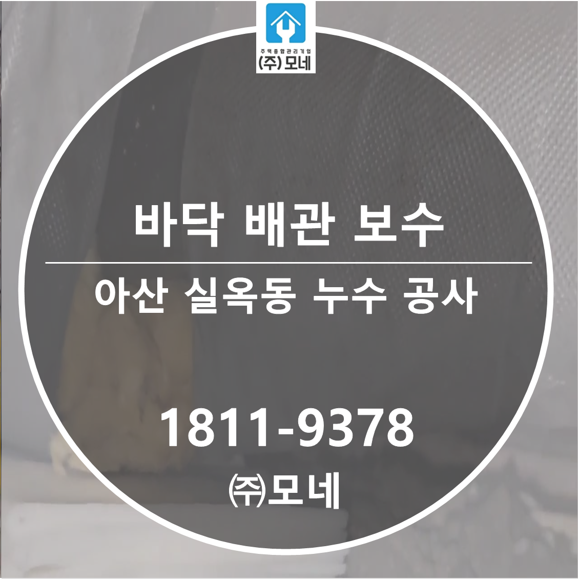 아산 누수탐지 업체 실옥동 2가지 원인 정밀 점검 바닥 배관 보수 공사