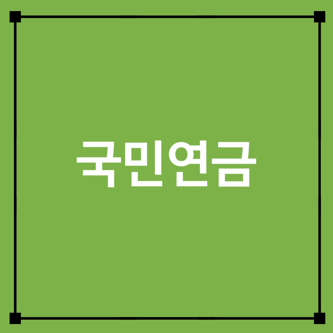 국민연금