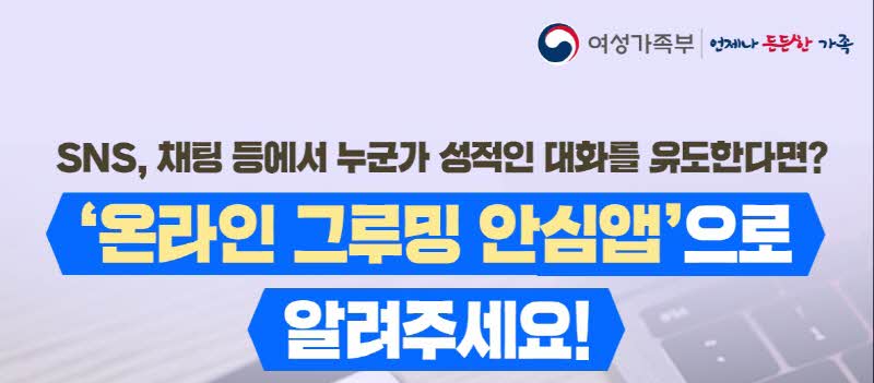 온라인 그루밍 안심앱