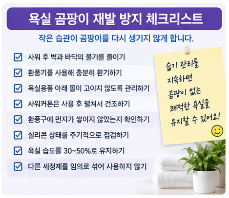 욕실 곰팡이 재발 방지 체크리스트