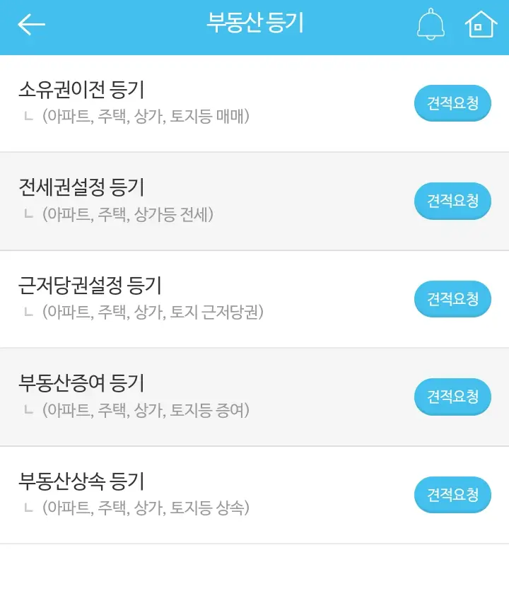 부동산등기 견적요청