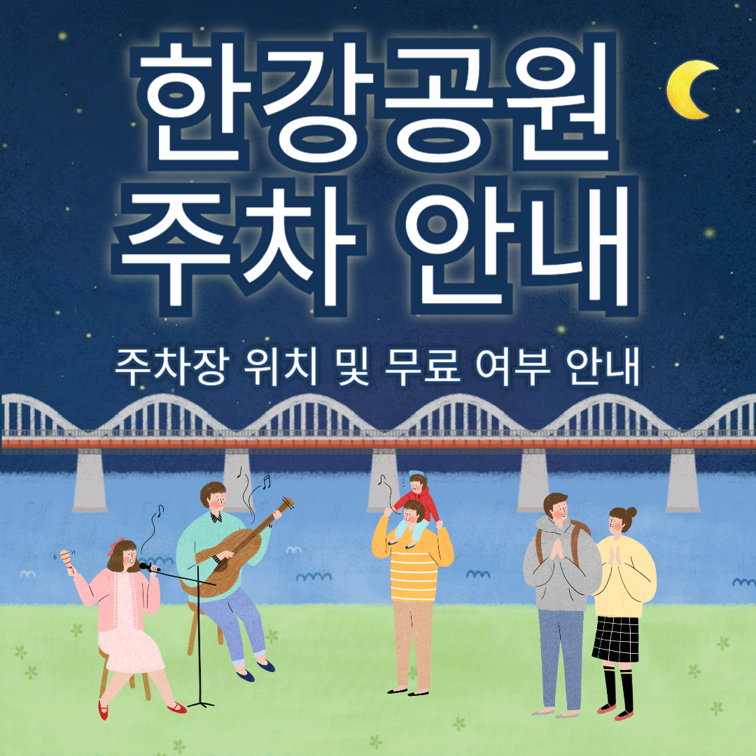 한강공원 주차 안내
