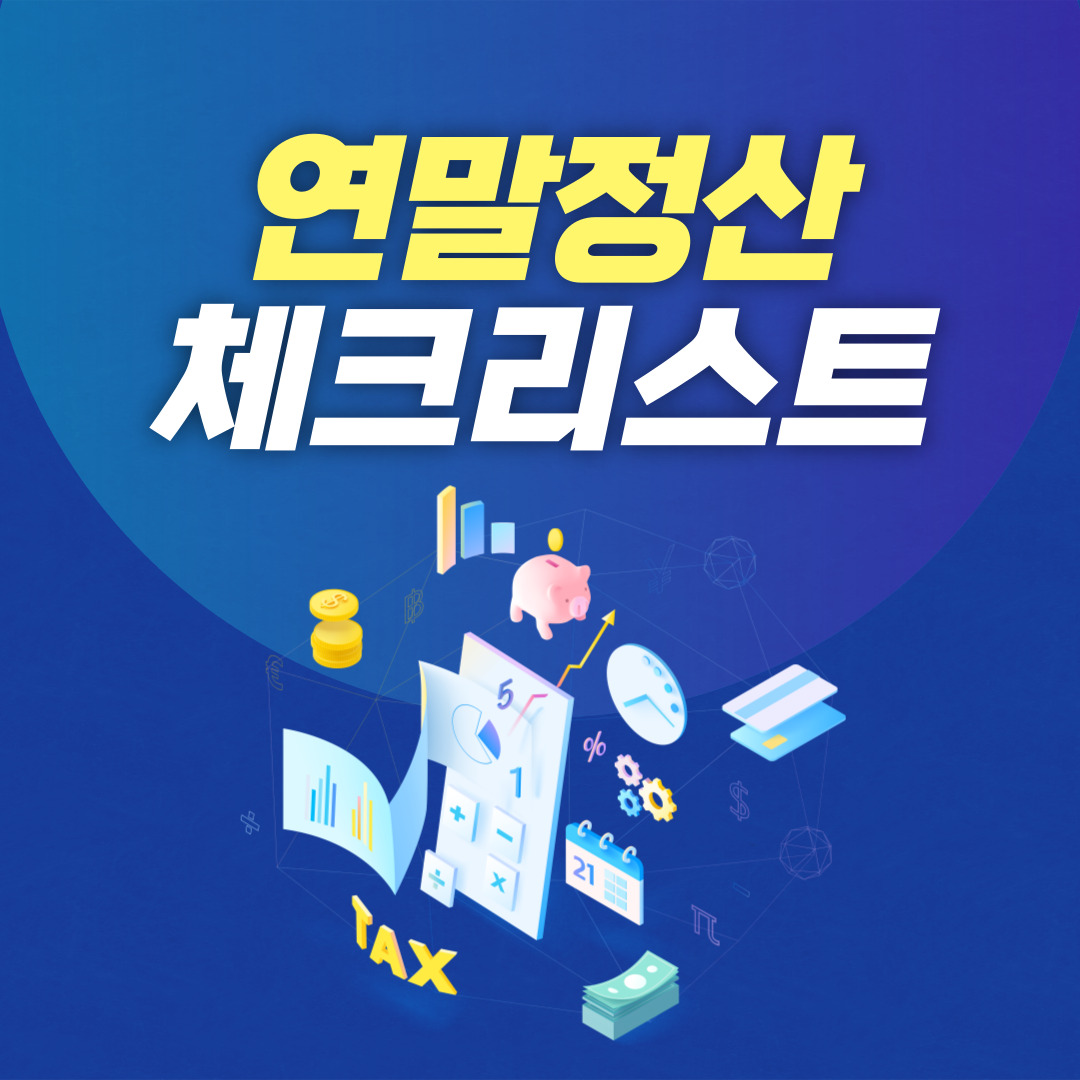 연말정산 체크리스트