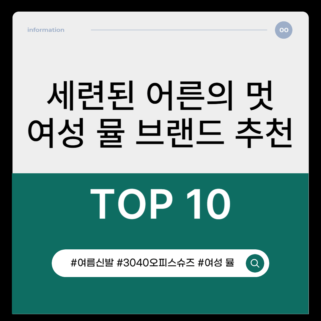 세련된 어른의 멋, 여성 뮬 브랜드 추천 TOP 10