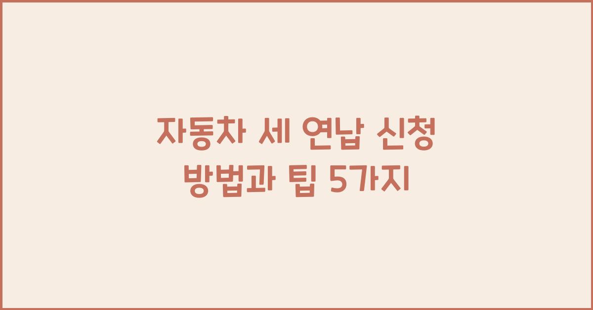 자동차 세 연납 신청