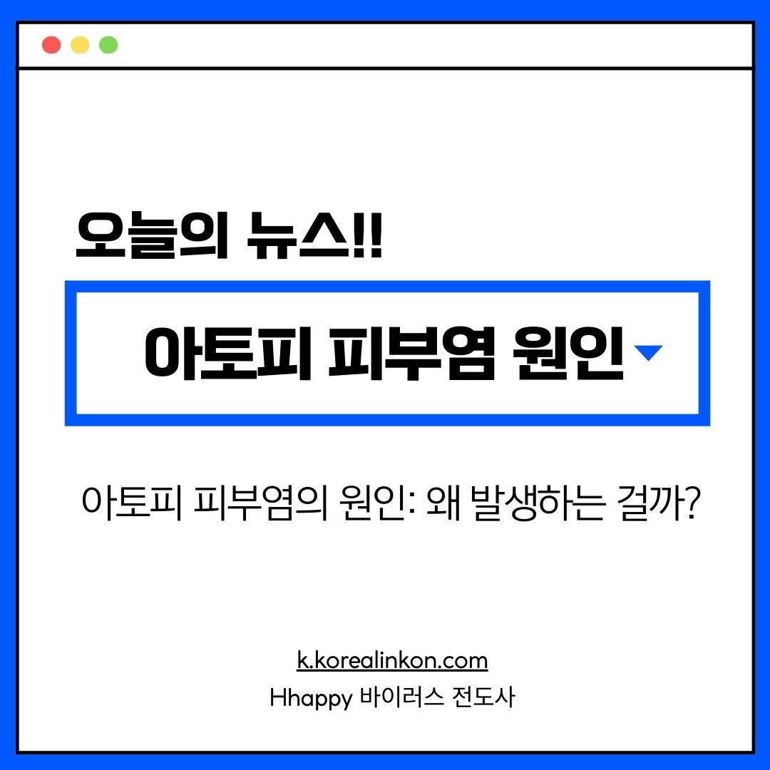 아토피 피부염의 원인: 왜 발생하는 걸까?