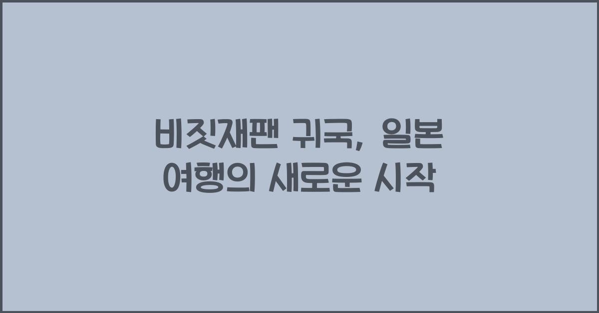 비짓재팬 귀국