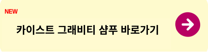 그래비티샴푸