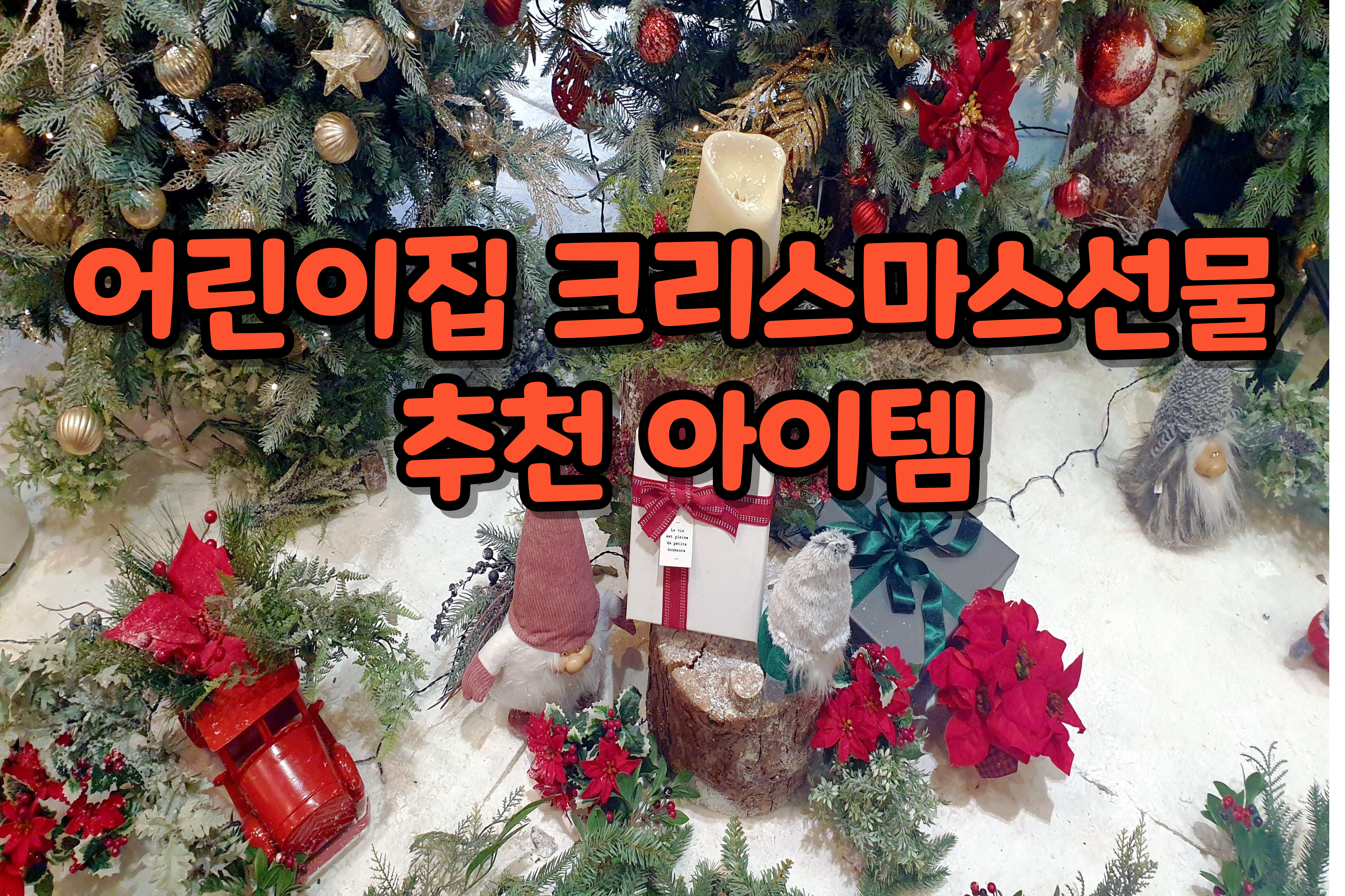 어린이집-크리스마스선물