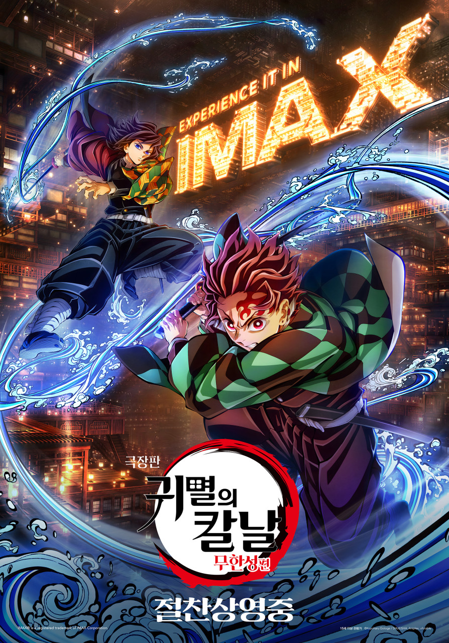 귀멸의 칼날 무한성편 포스터