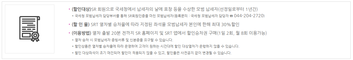 SRT 승차권 예매 꿀팁